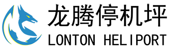 直升機停機坪